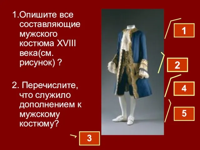 1.Опишите все составляющие мужского костюма XVIII века(см. рисунок) ? 2. Перечислите,