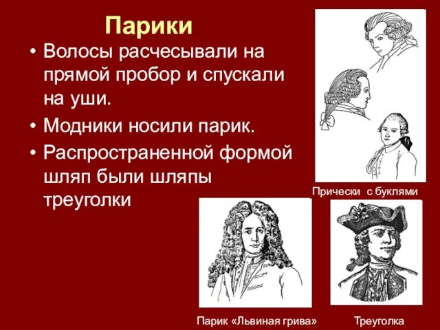 Парики Волосы расчесывали на прямой пробор и спускали на уши. Модники