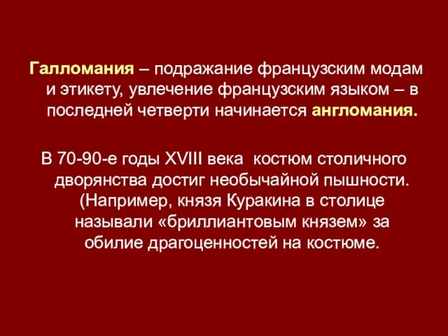 Галломания – подражание французским модам и этикету, увлечение французским языком –