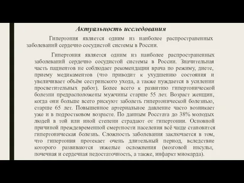 Актуальность исследования Гипертония является одним из наиболее распространенных заболеваний сердечно сосудистой