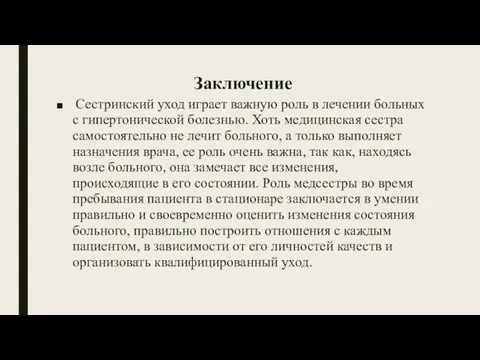 Заключение Сестринский уход играет важную роль в лечении больных с гипертонической