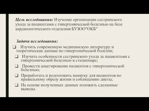 Цель исследования: Изучение организации сестринского ухода за пациентами с гипертонической болезнью