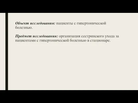 Объект исследования: пациенты с гипертонической болезнью. Предмет исследования: организация сестринского ухода