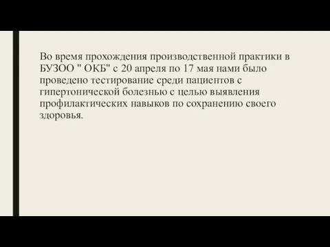 Во время прохождения производственной практики в БУЗОО " ОКБ" с 20