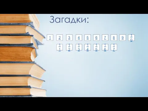 Загадки: 1 10 2 6 7 4 3 5 9 8