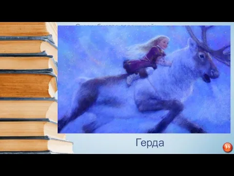 Сказку быстро вспоминай: Персонаж в ней — мальчик Кай, Королева Снежная