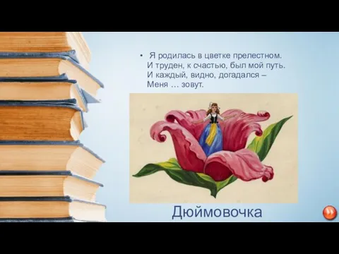 Я родилась в цветке прелестном. И труден, к счастью, был мой