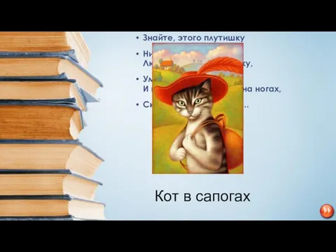 Знайте, этого плутишку Никому не обхитрить: Людоеда, словно мышку, Умудрился проглотить!