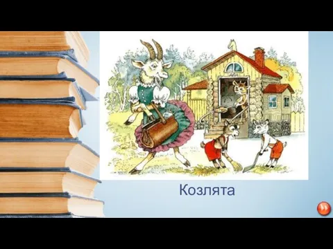 Ждали маму с молоком, А пустили волка в дом… Кем же были эти Маленькие дети? Козлята