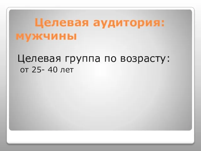 Целевая аудитория: мужчины Целевая группа по возрасту: от 25- 40 лет