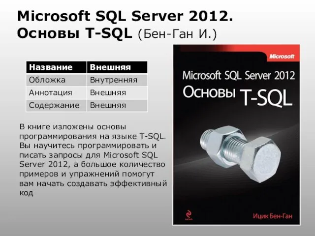 Microsoft SQL Server 2012. Основы T-SQL (Бен-Ган И.) В книге изложены