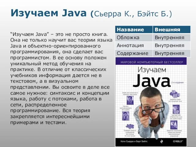 Изучаем Java (Сьерра К., Бэйтс Б.) “Изучаем Java” – это не