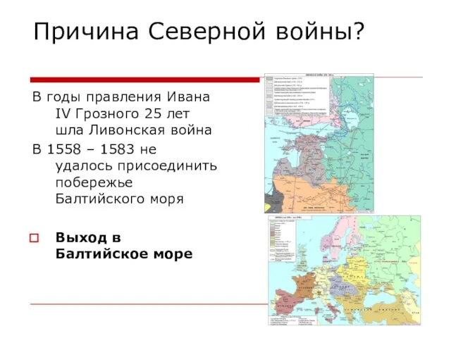 Причина Северной войны? В годы правления Ивана IV Грозного 25 лет