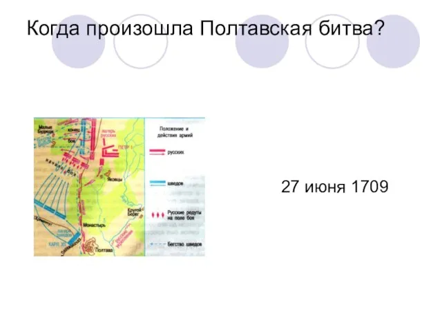 Когда произошла Полтавская битва? 27 июня 1709