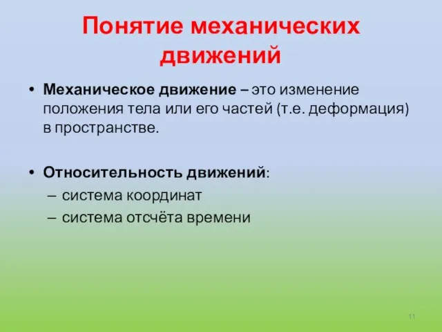 Понятие механических движений Механическое движение – это изменение положения тела или