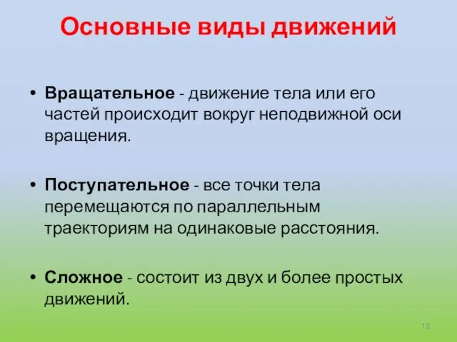 Основные виды движений Вращательное - движение тела или его частей происходит