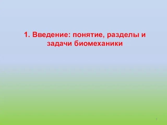 1. Введение: понятие, разделы и задачи биомеханики