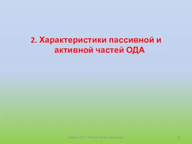 2. Характеристики пассивной и активной частей ОДА Зверев Ю.П. Лекции по биомеханике