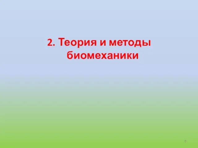 2. Теория и методы биомеханики