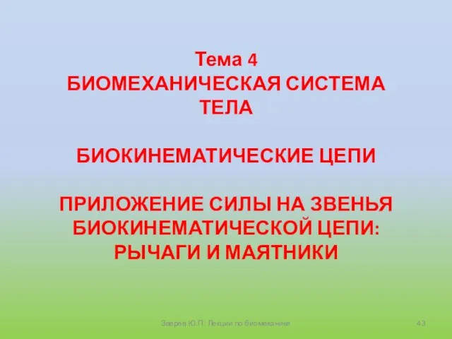 Тема 4 БИОМЕХАНИЧЕСКАЯ СИСТЕМА ТЕЛА БИОКИНЕМАТИЧЕСКИЕ ЦЕПИ ПРИЛОЖЕНИЕ СИЛЫ НА ЗВЕНЬЯ