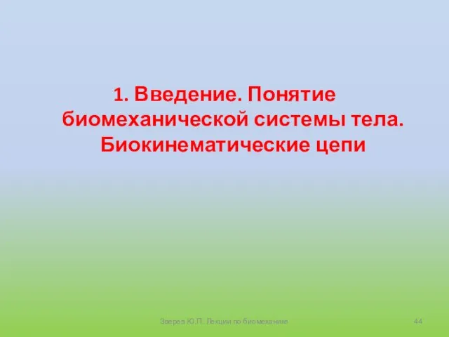 1. Введение. Понятие биомеханической системы тела. Биокинематические цепи Зверев Ю.П. Лекции по биомеханике