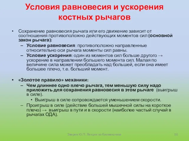 Условия равновесия и ускорения костных рычагов Сохранение равновесия рычага или его