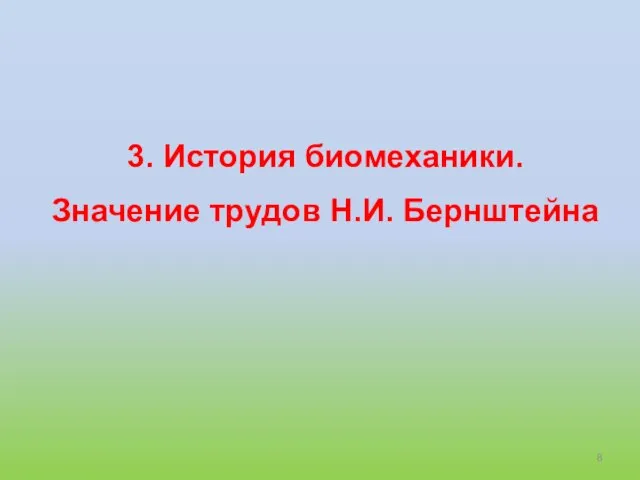 3. История биомеханики. Значение трудов Н.И. Бернштейна