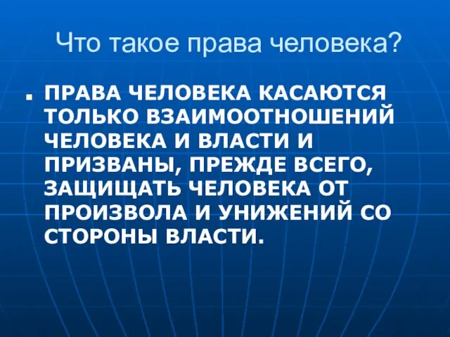 Что такое права человека? ПРАВА ЧЕЛОВЕКА КАСАЮТСЯ ТОЛЬКО ВЗАИМООТНОШЕНИЙ ЧЕЛОВЕКА И