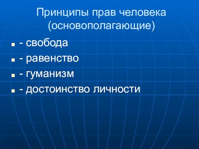 Принципы прав человека (основополагающие) - свобода - равенство - гуманизм - достоинство личности