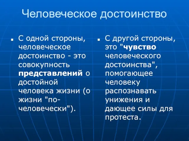 Человеческое достоинство С одной стороны, человеческое достоинство - это совокупность представлений