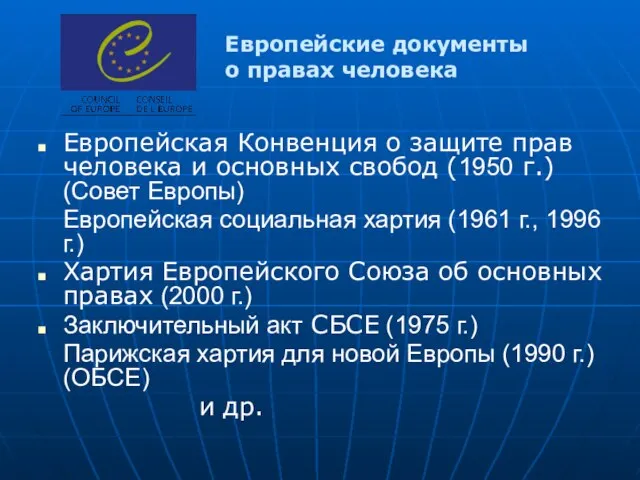 Европейская Конвенция о защите прав человека и основных свобод (1950 г.)