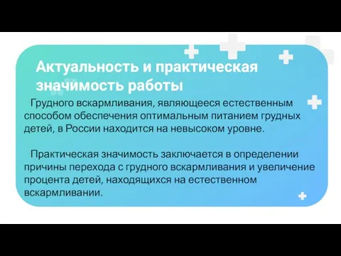 Грудного вскармливания, являющееся естественным способом обеспечения оптимальным питанием грудных детей, в