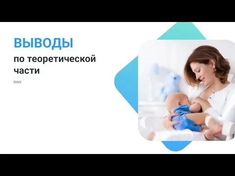 по теоретической части ппп ВЫВОДЫ