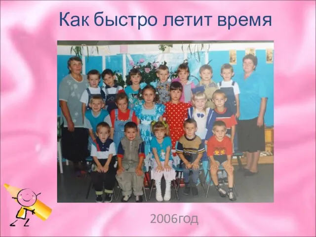 Как быстро летит время 2006год