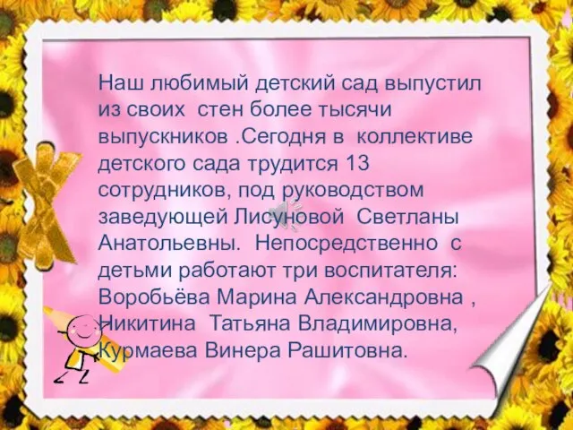 Наш любимый детский сад выпустил из своих стен более тысячи выпускников