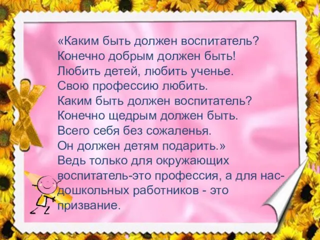 «Каким быть должен воспитатель? Конечно добрым должен быть! Любить детей, любить