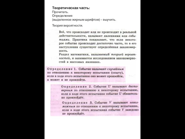 Теоретическая часть: Прочитать. Определения (выделенное жирным шрифтом) – выучить. Теория вероятности.