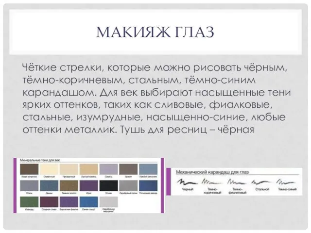 МАКИЯЖ ГЛАЗ Чёткие стрелки, которые можно рисовать чёрным, тёмно-коричневым, стальным, тёмно-синим