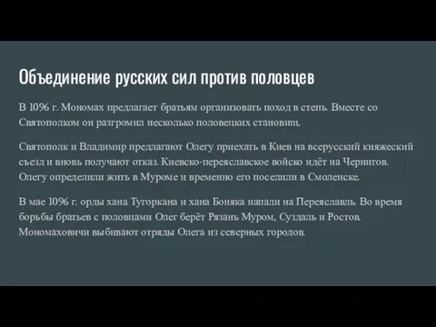 Объединение русских сил против половцев В 1096 г. Мономах предлагает братьям