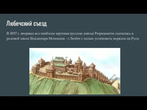 Любечский съезд В 1097 г. впервые все наиболее крупные русские князья