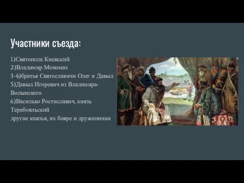 Участники съезда: 1)Святополк Киевский 2)Владимир Мономах 3-4)братья Святославичи Олег и Давыд