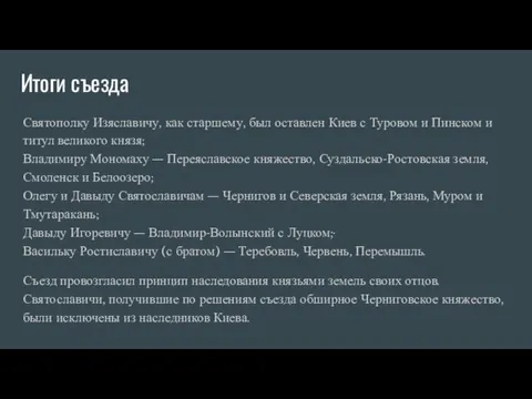 Итоги съезда Святополку Изяславичу, как старшему, был оставлен Киев с Туровом