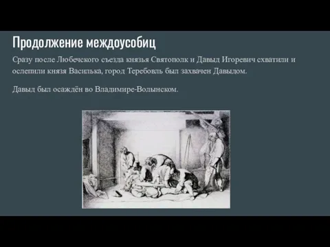 Продолжение междоусобиц Сразу после Любечского съезда князья Святополк и Давыд Игоревич