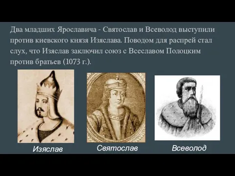 Два младших Ярославича - Святослав и Всеволод выступили против киевского князя