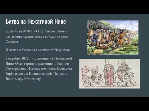 Битва на Нежатиной Ниве 25 августа 1078 г. - Олег Святославович