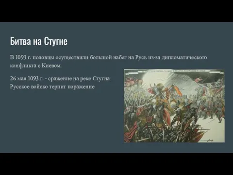 Битва на Стугне В 1093 г. половцы осуществили большой набег на