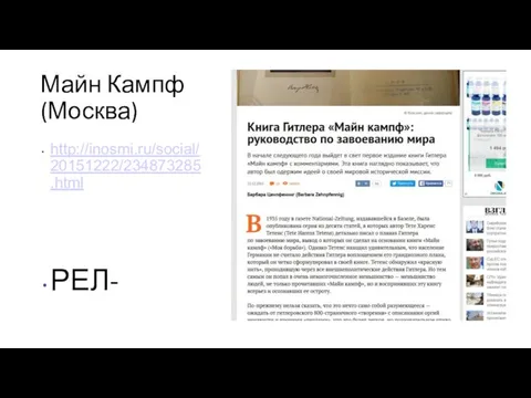 Майн Кампф (Москва) http://inosmi.ru/social/20151222/234873285.html РЕЛ-