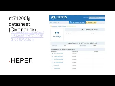 nt71206fg datasheet (Смоленск) http://elcodis.com/parts/6434469/NT71206FG-601DAK.html НЕРЕЛ
