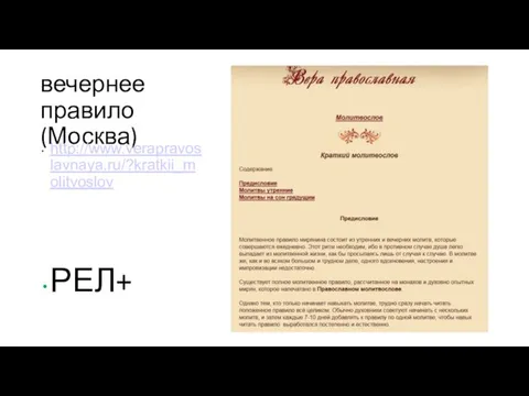 вечернее правило (Москва) http://www.verapravoslavnaya.ru/?kratkii_molitvoslov РЕЛ+