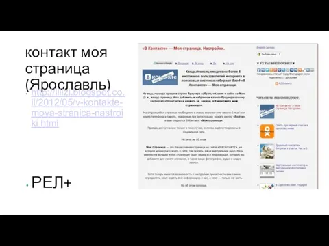 контакт моя страница (Ярославль) http://illizi.blogspot.co.il/2012/05/v-kontakte-moya-stranica-nastroiki.html РЕЛ+